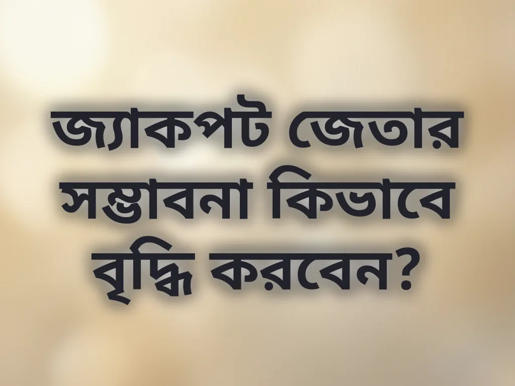 জ্যাকপট জেতার সম্ভাবনা কিভাবে বৃদ্ধি করবেন?